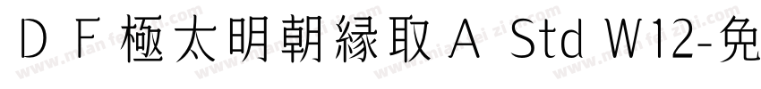 ＤＦ極太明朝縁取Ａ Std W12字体转换